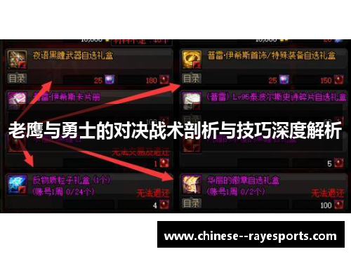 老鹰与勇士的对决战术剖析与技巧深度解析