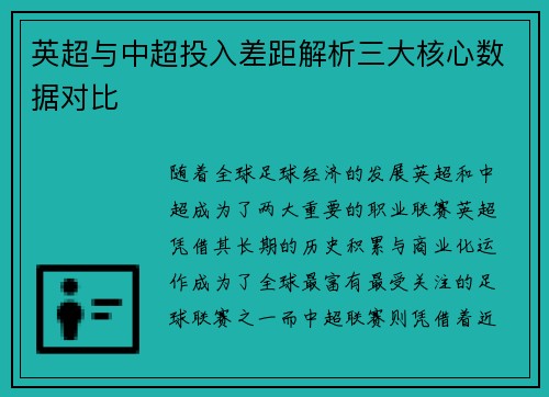英超与中超投入差距解析三大核心数据对比