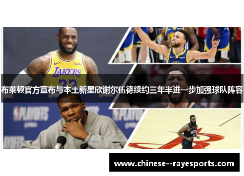 布莱顿官方宣布与本土新星欣谢尔伍德续约三年半进一步加强球队阵容