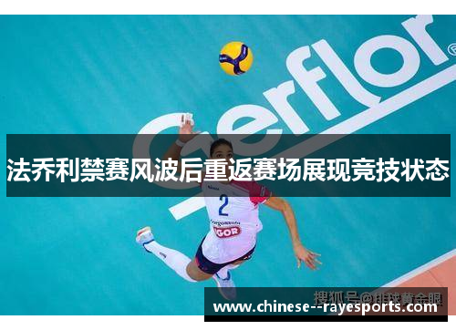 法乔利禁赛风波后重返赛场展现竞技状态