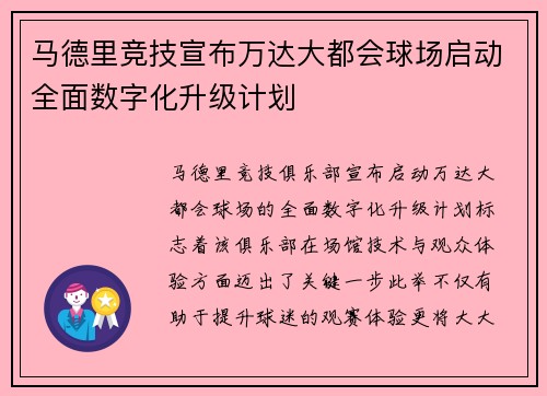 马德里竞技宣布万达大都会球场启动全面数字化升级计划