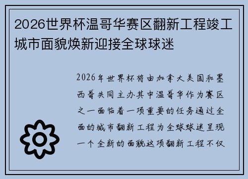 2026世界杯温哥华赛区翻新工程竣工城市面貌焕新迎接全球球迷